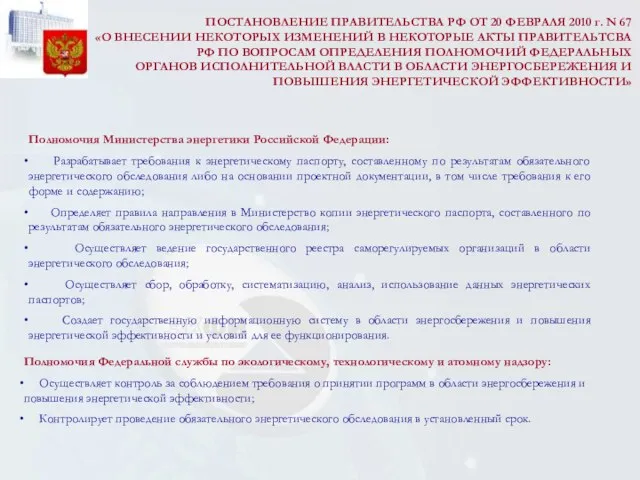 ПОСТАНОВЛЕНИЕ ПРАВИТЕЛЬСТВА РФ ОТ 20 ФЕВРАЛЯ 2010 г. N 67 «О ВНЕСЕНИИ