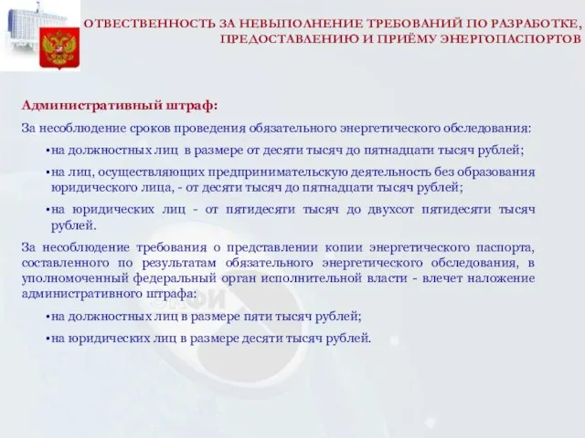 ОТВЕСТВЕННОСТЬ ЗА НЕВЫПОЛНЕНИЕ ТРЕБОВАНИЙ ПО РАЗРАБОТКЕ, ПРЕДОСТАВЛЕНИЮ И ПРИЁМУ ЭНЕРГОПАСПОРТОВ Административный штраф: