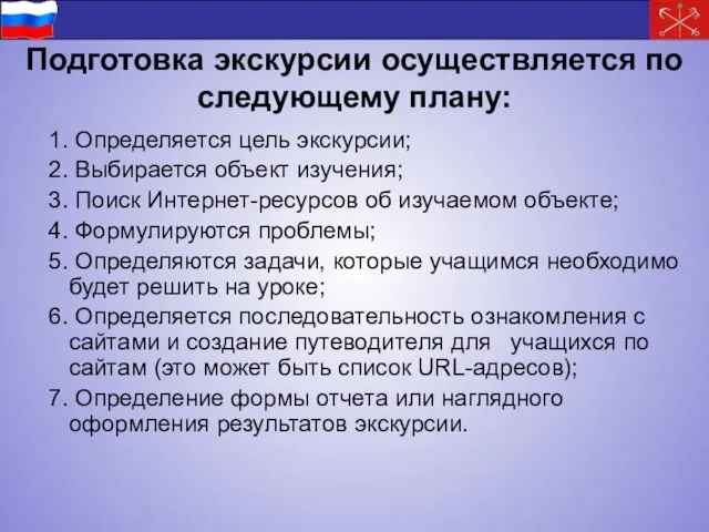 Подготовка экскурсии осуществляется по следующему плану: 1. Определяется цель экскурсии; 2. Выбирается