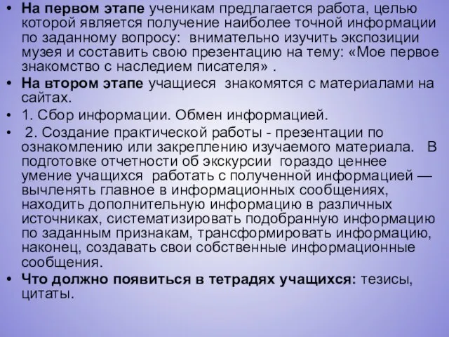 На первом этапе ученикам предлагается работа, целью которой является получение наиболее точной