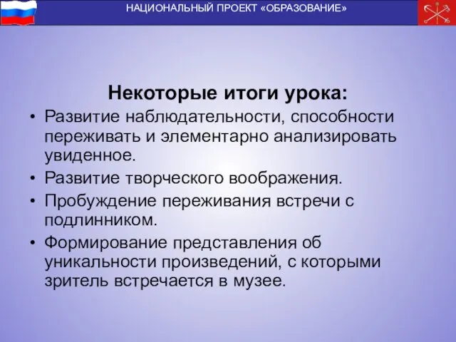 Некоторые итоги урока: Развитие наблюдательности, способности переживать и элементарно анализировать увиденное. Развитие