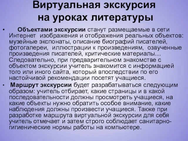 Виртуальная экскурсия на уроках литературы Объектами экскурсии станут размещаемые в сети Интернет