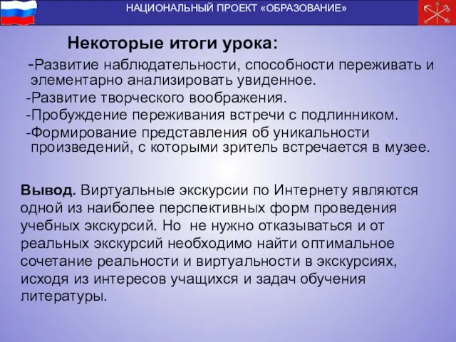 Некоторые итоги урока: -Развитие наблюдательности, способности переживать и элементарно анализировать увиденное. -Развитие