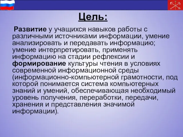 Цель: Развитие у учащихся навыков работы с различными источниками информации, умение анализировать