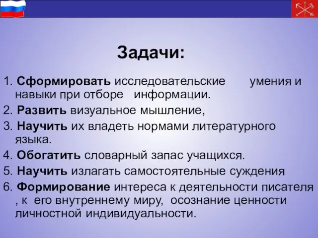 1. Сформировать исследовательские умения и навыки при отборе информации. 2. Развить визуальное