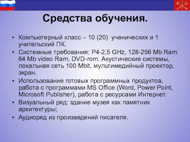 Средства обучения. Компьютерный класс – 10 (20) ученических и 1 учительский ПК.