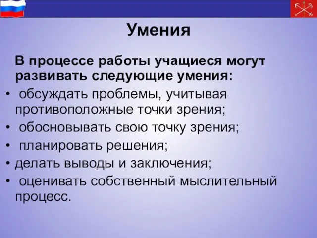 Умения В процессе работы учащиеся могут развивать следующие умения: обсуждать проблемы, учитывая