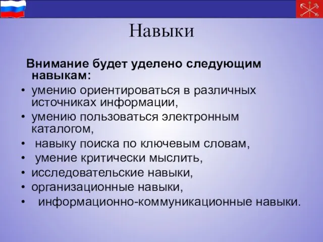 Навыки Внимание будет уделено следующим навыкам: умению ориентироваться в различных источниках информации,