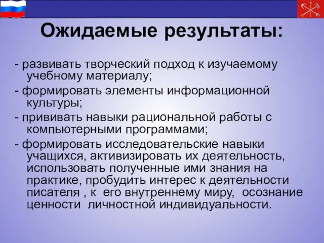 Ожидаемые результаты: - развивать творческий подход к изучаемому учебному материалу; - формировать