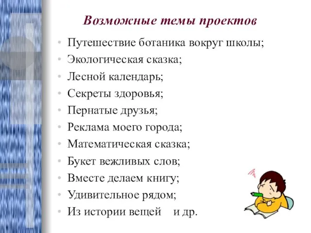 Возможные темы проектов Путешествие ботаника вокруг школы; Экологическая сказка; Лесной календарь; Секреты