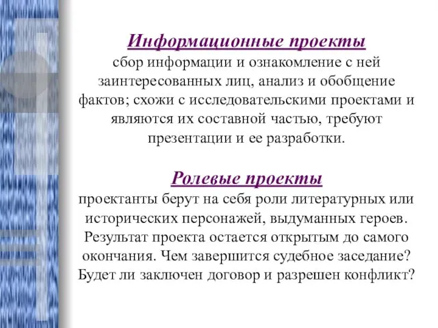 Информационные проекты сбор информации и ознакомление с ней заинтересованных лиц, анализ и