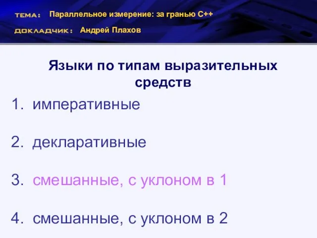 Параллельное измерение: за гранью С++ Андрей Плахов Языки по типам выразительных средств