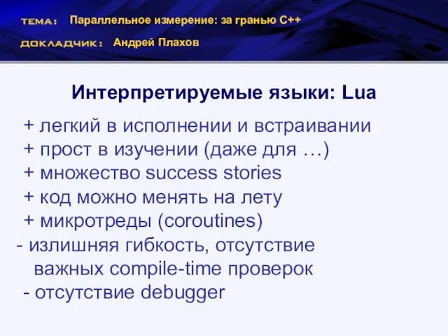 Параллельное измерение: за гранью С++ Андрей Плахов Интерпретируемые языки: Lua + легкий