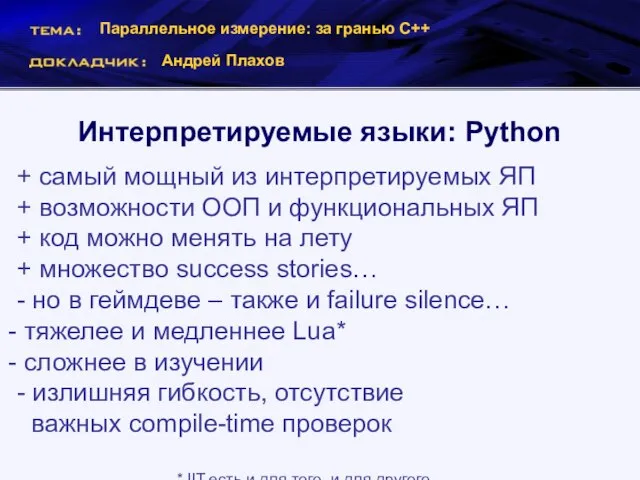 Параллельное измерение: за гранью С++ Андрей Плахов Интерпретируемые языки: Python + самый