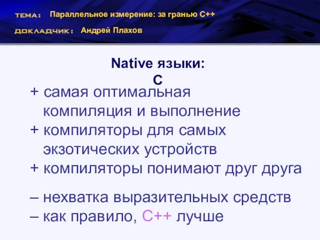 Параллельное измерение: за гранью С++ Андрей Плахов Native языки: C + самая