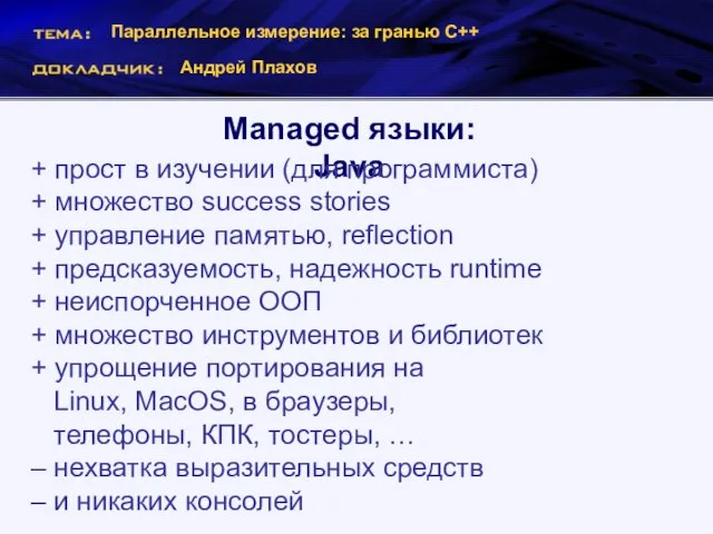 Параллельное измерение: за гранью С++ Андрей Плахов Managed языки: Java + прост