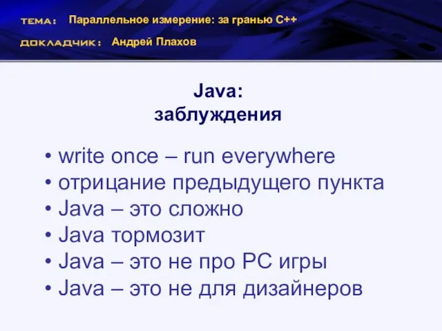 Параллельное измерение: за гранью С++ Андрей Плахов Java: заблуждения write once –