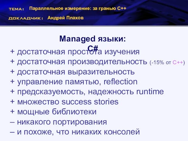 Параллельное измерение: за гранью С++ Андрей Плахов Managed языки: С# + достаточная