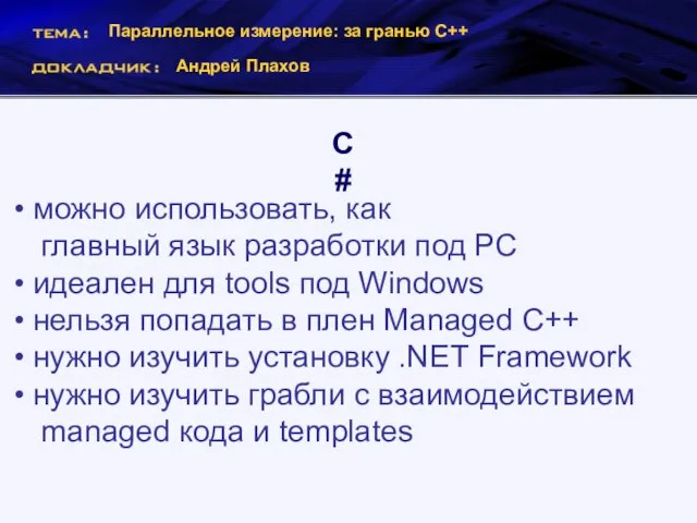 Параллельное измерение: за гранью С++ Андрей Плахов C# можно использовать, как главный