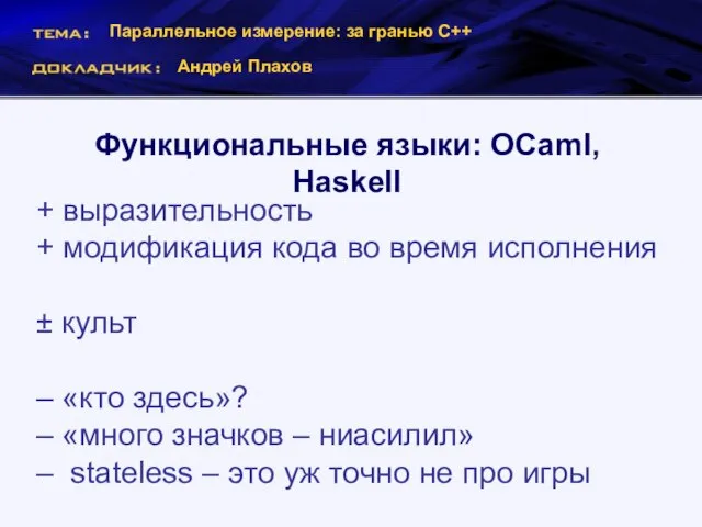 Параллельное измерение: за гранью С++ Андрей Плахов Функциональные языки: OCaml, Haskell +