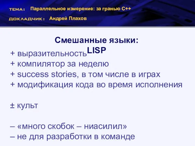 Параллельное измерение: за гранью С++ Андрей Плахов Смешанные языки: LISP + выразительность