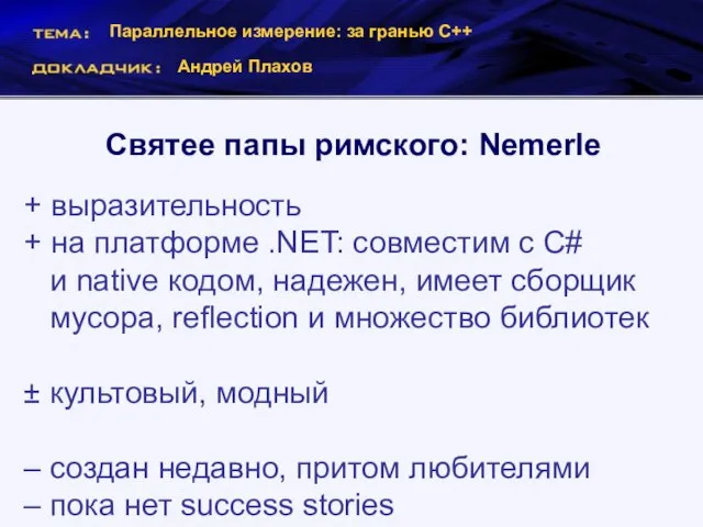 Параллельное измерение: за гранью С++ Андрей Плахов Святее папы римского: Nemerle +