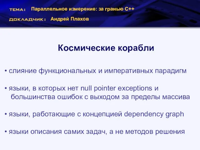 Параллельное измерение: за гранью С++ Андрей Плахов Космические корабли слияние функциональных и