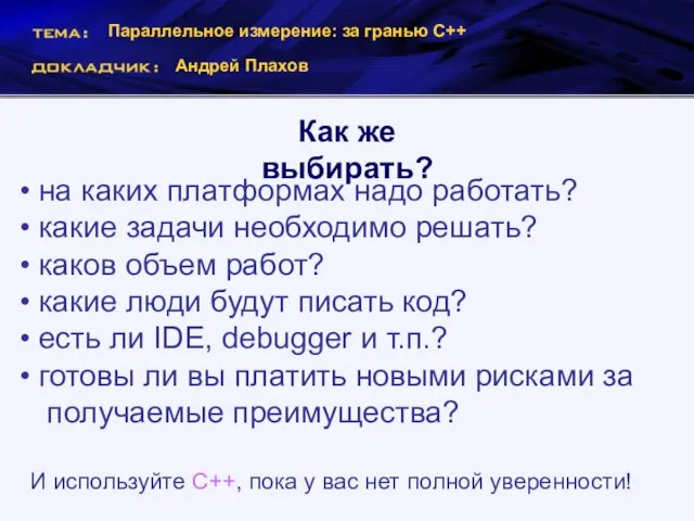 Параллельное измерение: за гранью С++ Андрей Плахов Как же выбирать? на каких