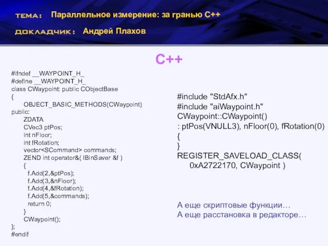 Параллельное измерение: за гранью С++ Андрей Плахов С++ #ifndef __WAYPOINT_H_ #define __WAYPOINT_H_