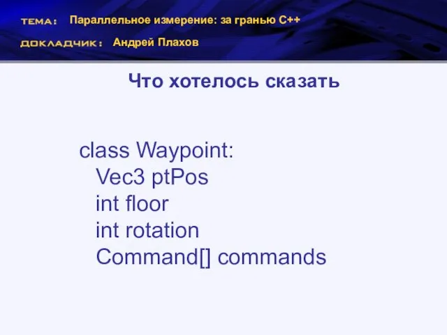 Параллельное измерение: за гранью С++ Андрей Плахов Что хотелось сказать class Waypoint: