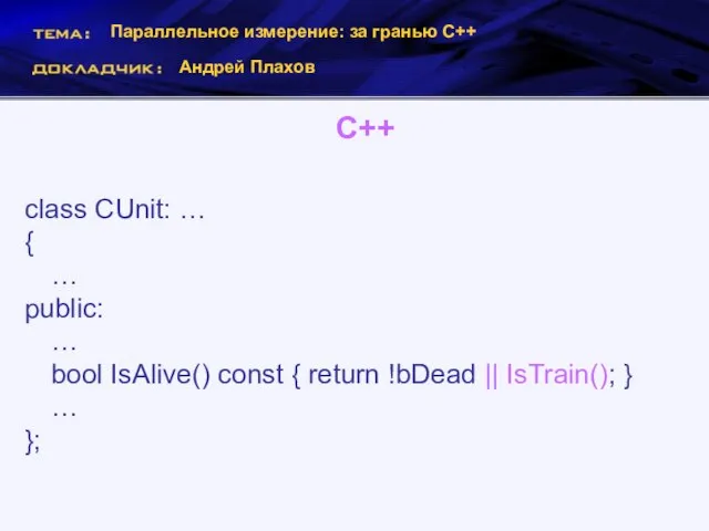 Параллельное измерение: за гранью С++ Андрей Плахов С++ class CUnit: … {