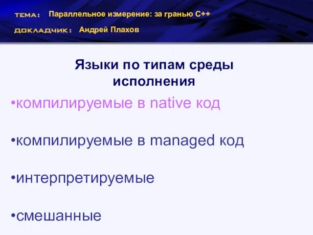 Параллельное измерение: за гранью С++ Андрей Плахов Языки по типам среды исполнения