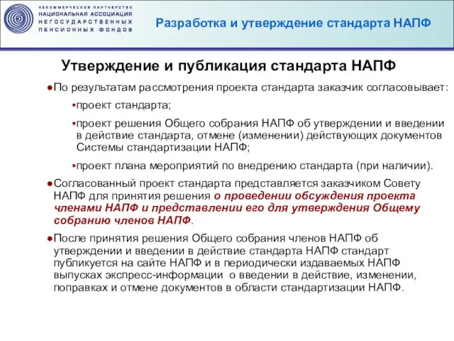 Разработка и утверждение стандарта НАПФ Утверждение и публикация стандарта НАПФ По результатам