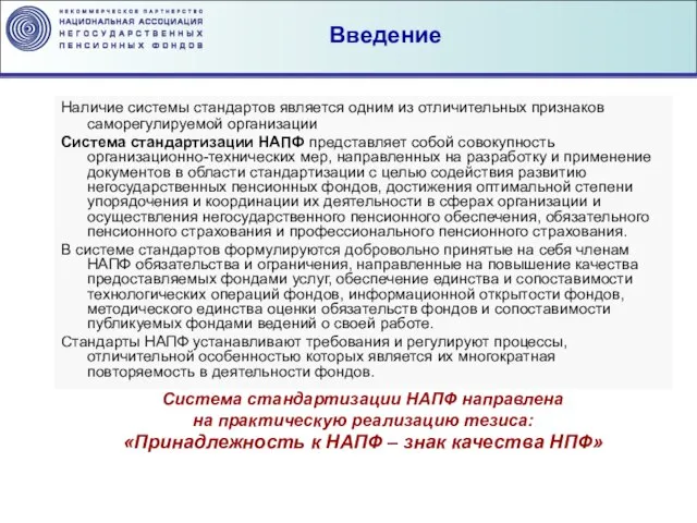 Основные характеристики деятельности НПФ в Российской Федерации Наличие системы стандартов является одним