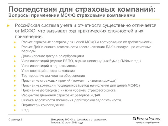 Российская система учета и отчетности существенно отличается от МСФО, что вызывает ряд