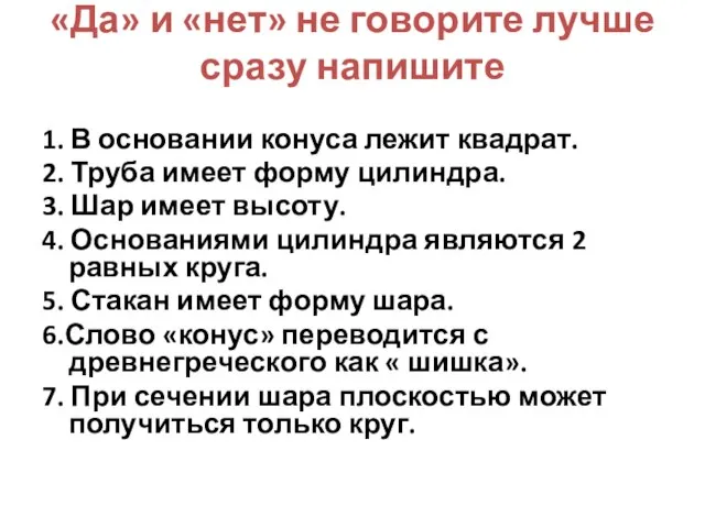 «Да» и «нет» не говорите лучше сразу напишите 1. В основании конуса