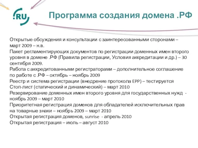 Программа создания домена .РФ . Открытые обсуждения и консультации с заинтересованными сторонами