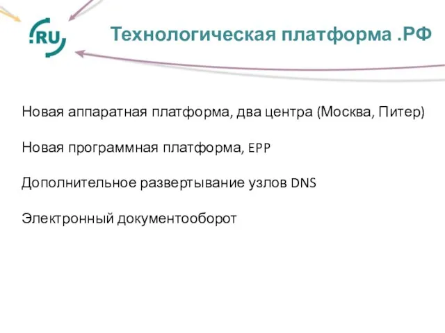 Технологическая платформа .РФ . Новая аппаратная платформа, два центра (Москва, Питер) Новая