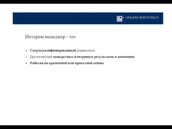 Интерим менеджер - это Сверхквалифицированный управленец Достигающий конкретных измеримых результатов в компании