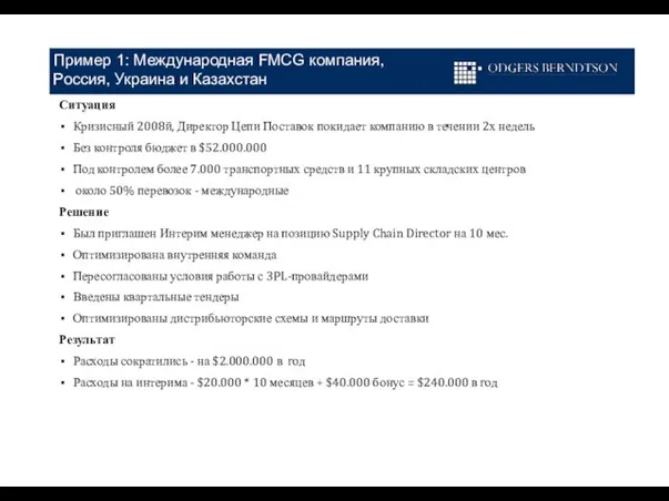 Пример 1: Международная FMCG компания, Россия, Украина и Казахстан Ситуация Кризисный 2008й,