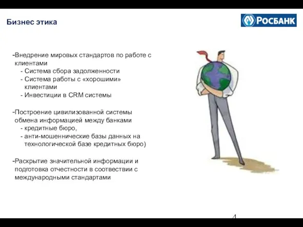 Бизнес этика Внедрение мировых стандартов по работе с клиентами Система сбора задолженности