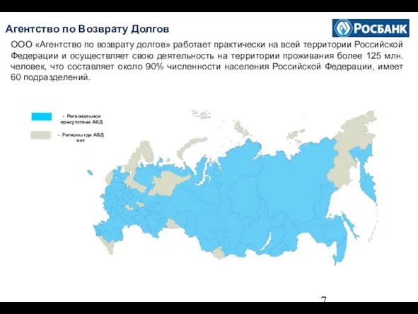 Агентство по Возврату Долгов ООО «Агентство по возврату долгов» работает практически на