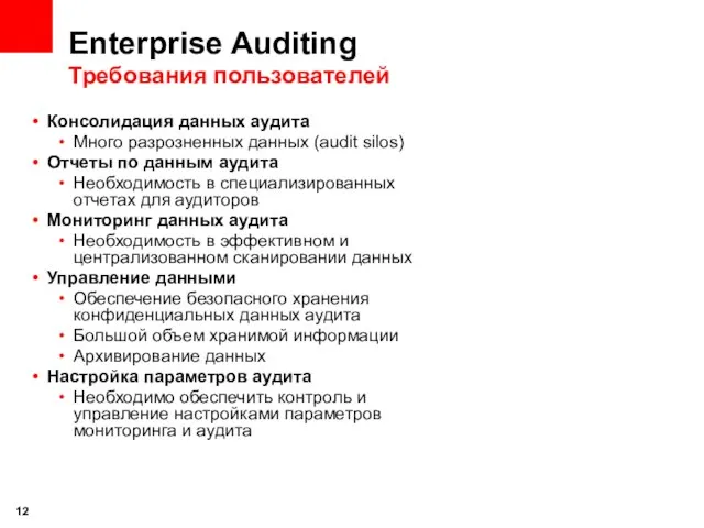Enterprise Auditing Требования пользователей Консолидация данных аудита Много разрозненных данных (audit silos)