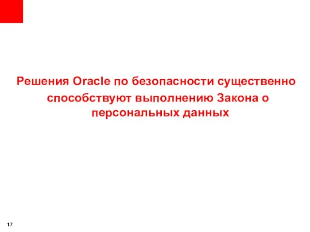 Решения Oracle по безопасности существенно способствуют выполнению Закона о персональных данных