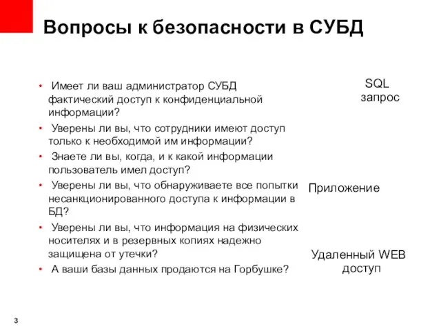 Вопросы к безопасности в СУБД Имеет ли ваш администратор СУБД фактический доступ