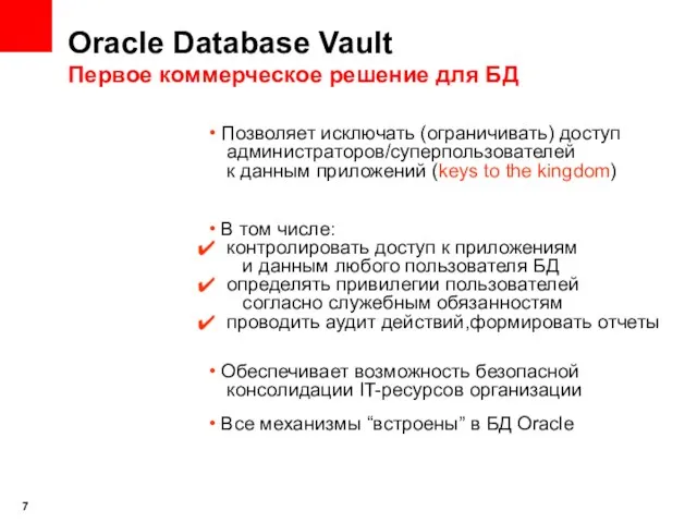 Oracle Database Vault Первое коммерческое решение для БД Позволяет исключать (ограничивать) доступ