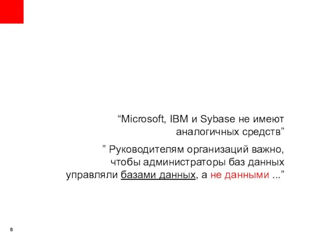 “Microsoft, IBM и Sybase не имеют аналогичных средств” ” Руководителям организаций важно,