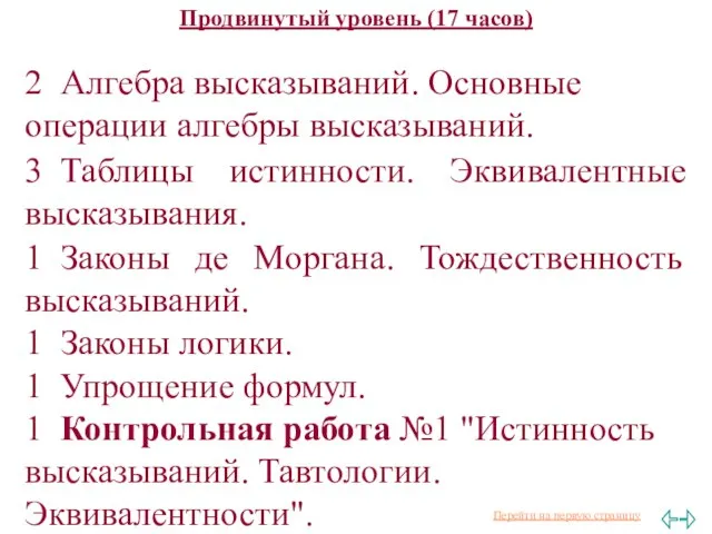 Продвинутый уровень (17 часов) 2 Алгебра высказываний. Основные операции алгебры высказываний. 3