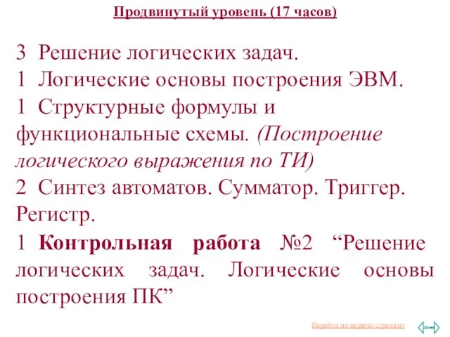 Продвинутый уровень (17 часов) 3 Решение логических задач. 1 Логические основы построения