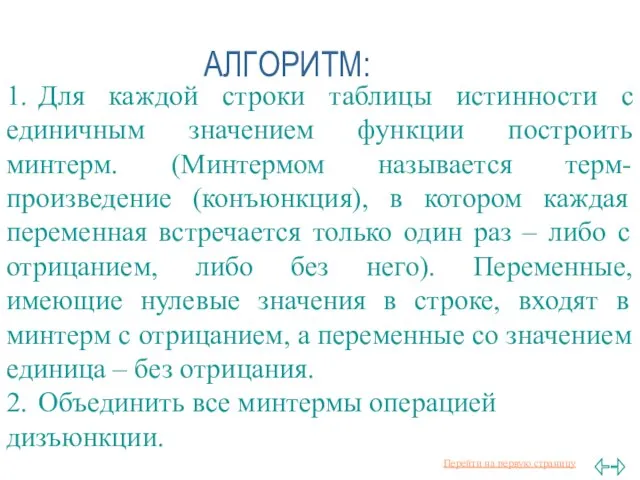 АЛГОРИТМ: 1. Для каждой строки таблицы истинности с единичным значением функции построить